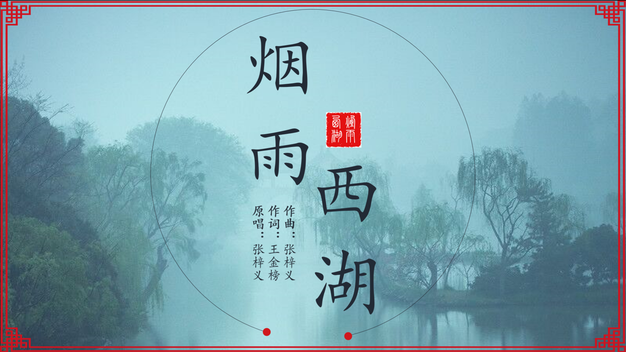 原创《西湖烟雨》A站独家